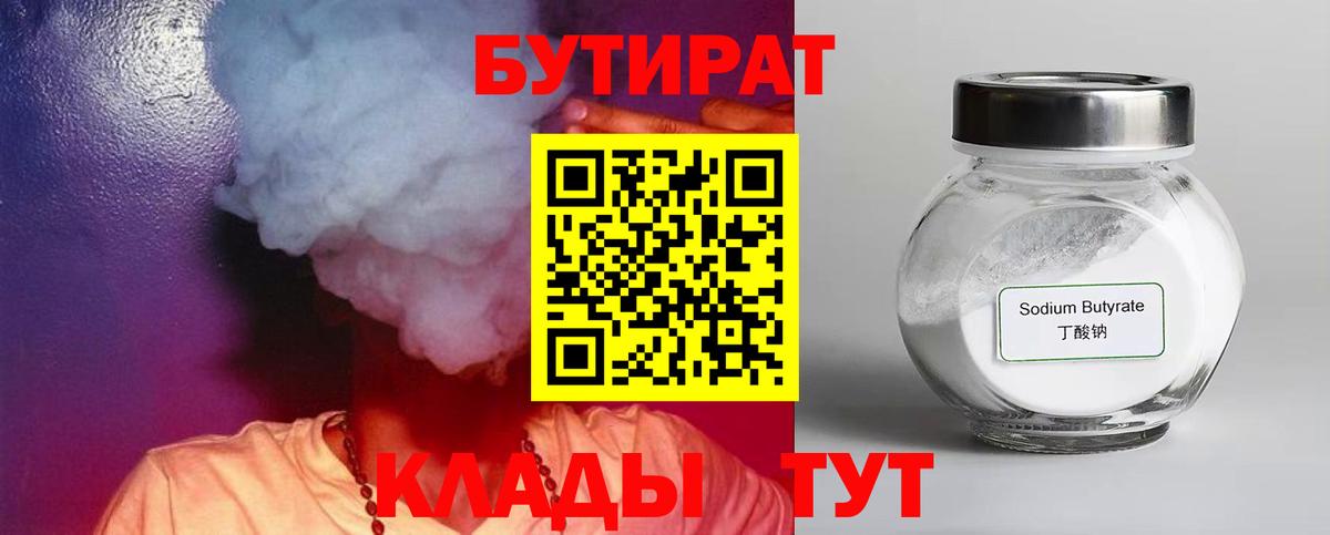 БУТИРАТ 99% Буйнакск